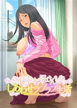 불행한 엄마와 행복한 러브러브 생활