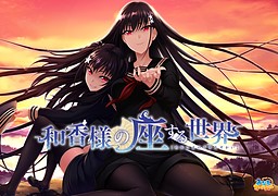 와카 님의 좌하는 세계