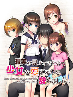 현실이 보이기 시작해서 소녀를 사랑하는 것을 그만두었습니다.
