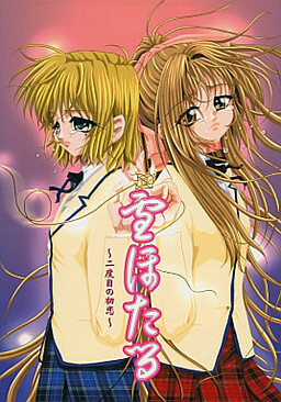 유키 호타루 ~두 번째 첫사랑~