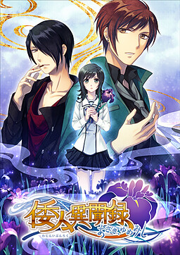 와진이문록～아사키, 유메미시～