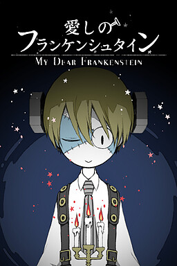 사랑스러운 프랑켄슈타인