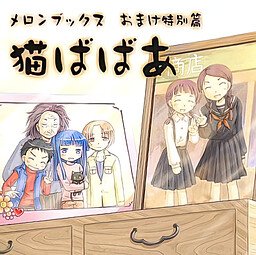 네코바바아 멜론북스 오마케 특별편