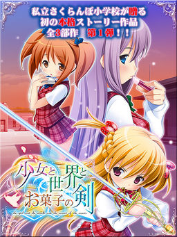 소녀와 세카이와 과자의 검 ～Route of AYANO～