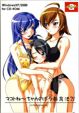 마코토 누나의 나(보쿠) 교육법?!