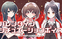 그 사랑, 보류 중, 발렌타인 시츄에이션 보이스