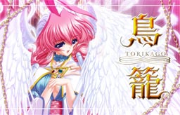 토리카고 -TORIKAGO-