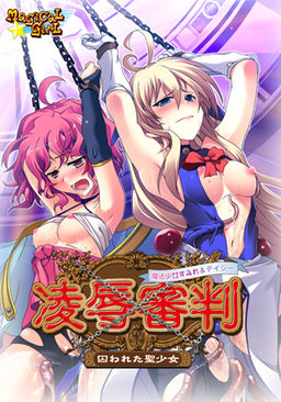 능욕심판 마법소녀 스미레＆데이지 ～붙잡힌 성소녀～