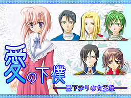 사랑의 하인 -낮의 여왕님-