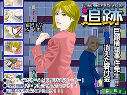 리사 교장의 경우 「추적」