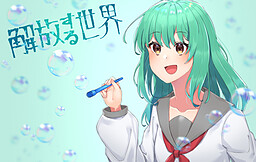 해방하는 세카이