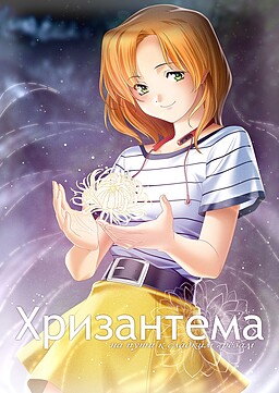 Chrysanthemum: On the Way to Sweet Dreams