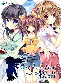 아쿠마데, 이것은～의 이야기