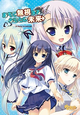 아예 무시하는 너와의 미래 ～Relay broadcast～