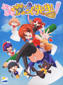 푸치푸치☆마녀 선생님!