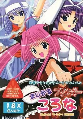 まじかるブリンガーころな