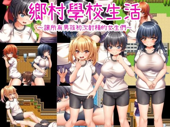 鄉村學校生活～讓所有男孩初次射精的女生們～