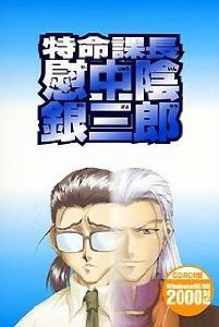 특명과장 이츄인 긴자부로