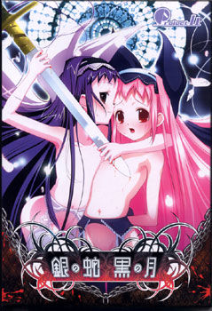 은의 뱀 검은 달