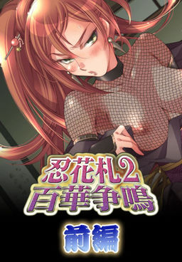 닌하나후다2 백화쟁명 전편