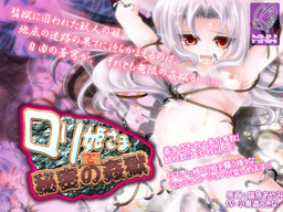 로리 공주님과 비밀의 간옥