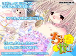 치이카노 -LittleWetGirl-