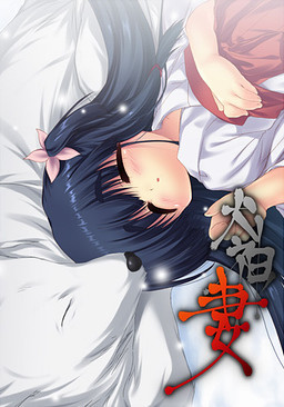 이누가미의 아내