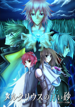 메르쿠리우스의 푸른 모래