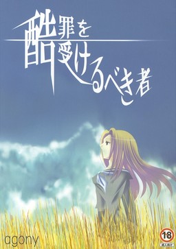 가혹한 죄를 받아야 할 자