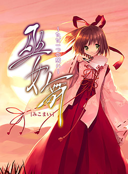 무녀무～단 하나의 소원～