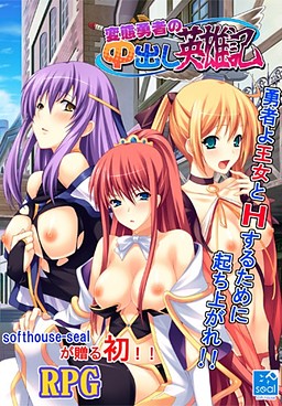 변태 용사의 나카다시 영웅기