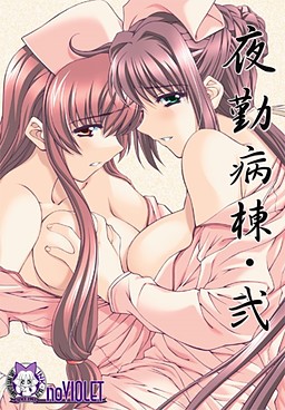 야근병동・이(弐)