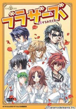 브라더즈～사랑에 빠진 오라버니～