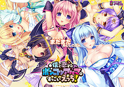 나와 사랑에 빠지는 폰코츠 악마. 엄청 에치!