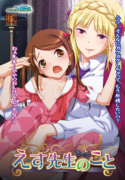 에스 선생님에 대하여