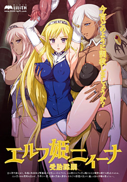 엘프 공주 니이나～수태유린～