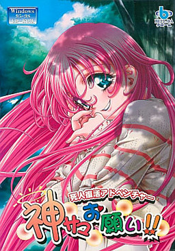 카미사마 부탁해!!