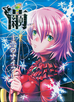 마유～눈의 나이프～