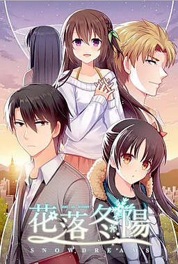 花落冬陽 Snowdreams -lost in winter-