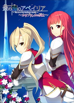 카게의 바다의 아페이리아 ～카사블랑카의 기사～