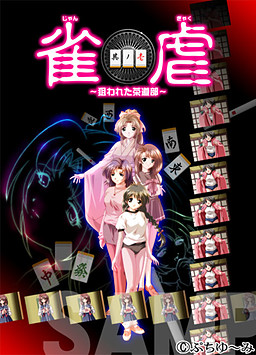 작학(雀虐) ～노려진 다도부～