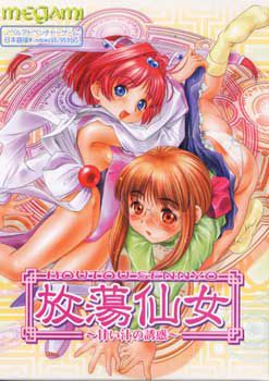 방탕선녀 ～달콤한 즙의 유혹～