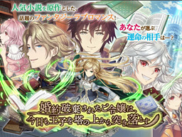 약혼 파기당한 영애는, 오늘도 왕자를 탑 위에서 떠민다