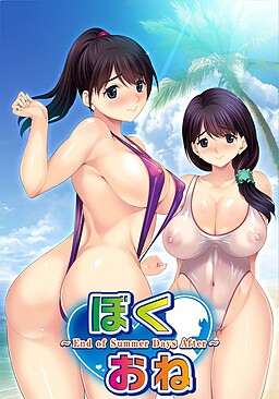 보쿠오네～End of Summer Days After～