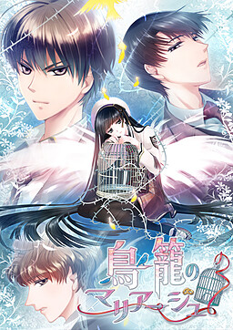 새장의 마리아주