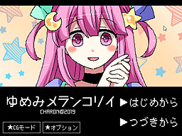 유메미 멜랑콜리