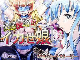 쾌감침략 이카세무스메