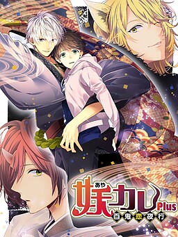 요카레～백귀연야행～