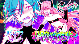 할로윈 나이트 인큐버스