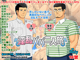 음란한 아빠 둘의 여행